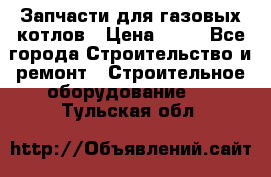 Запчасти для газовых котлов › Цена ­ 50 - Все города Строительство и ремонт » Строительное оборудование   . Тульская обл.